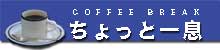 ちょっと一息